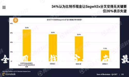 如何安全使用BHD钱包：完全指南与最佳实践