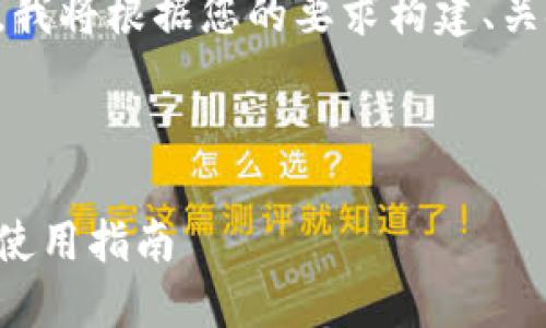 为了提供全面的信息，我将根据您的要求构建、关键词和详细内容概述。

:

比特币钱包的作用与使用指南